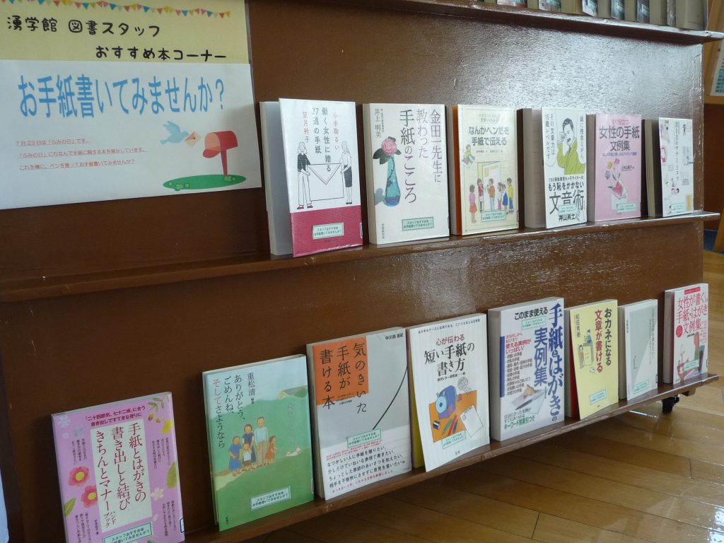 湧学館 図書スタッフおすすめ本コーナー 「お手紙書いてみませんか？」 資料展示 京極町生涯学習センター湧学館