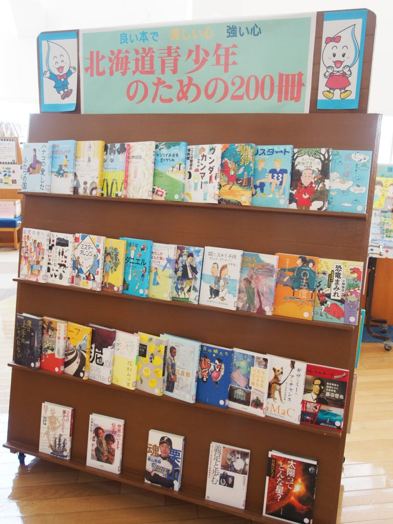 北海道 青少年 の ため の 200 冊